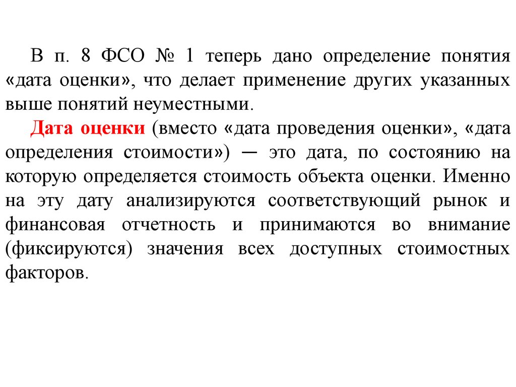 Понятие дата. Дата оценки это. Понятие субъект оценки. Дайте определение понятию оценка. Федеральные стандарты оценки Дата оценки.