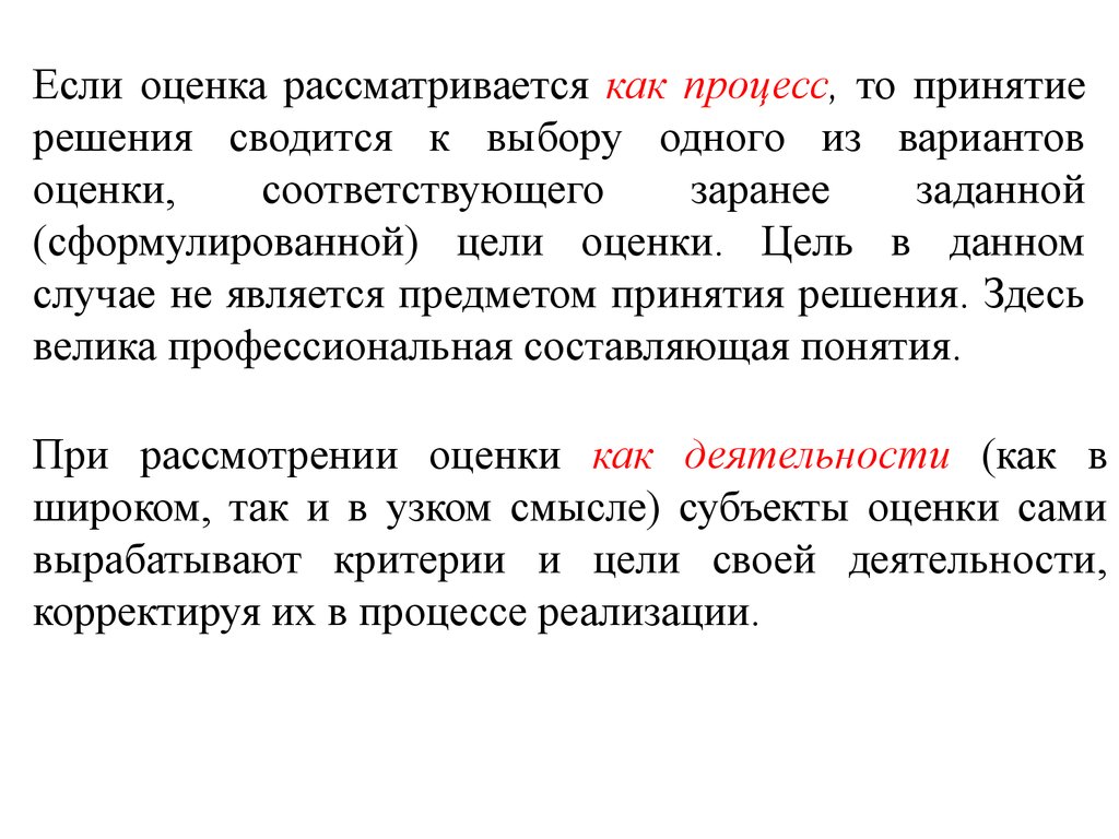 Понятие оценка статья. Оценки как. Что является предметом оценки. Оценка как процесс – это. Субъект и объект оценки.