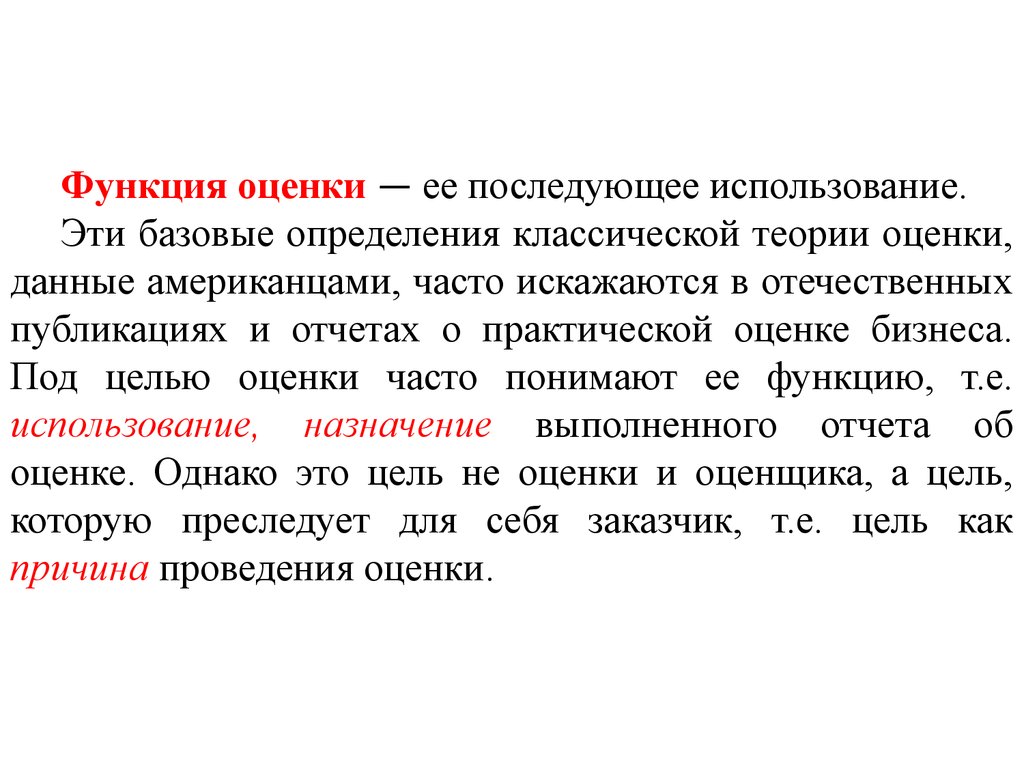 Теория оценки. Особенности оценочных понятий. Оценка и ее функции. Термин оценка в теории оценки. Субъект и объект методы оценка постоянно оценка.