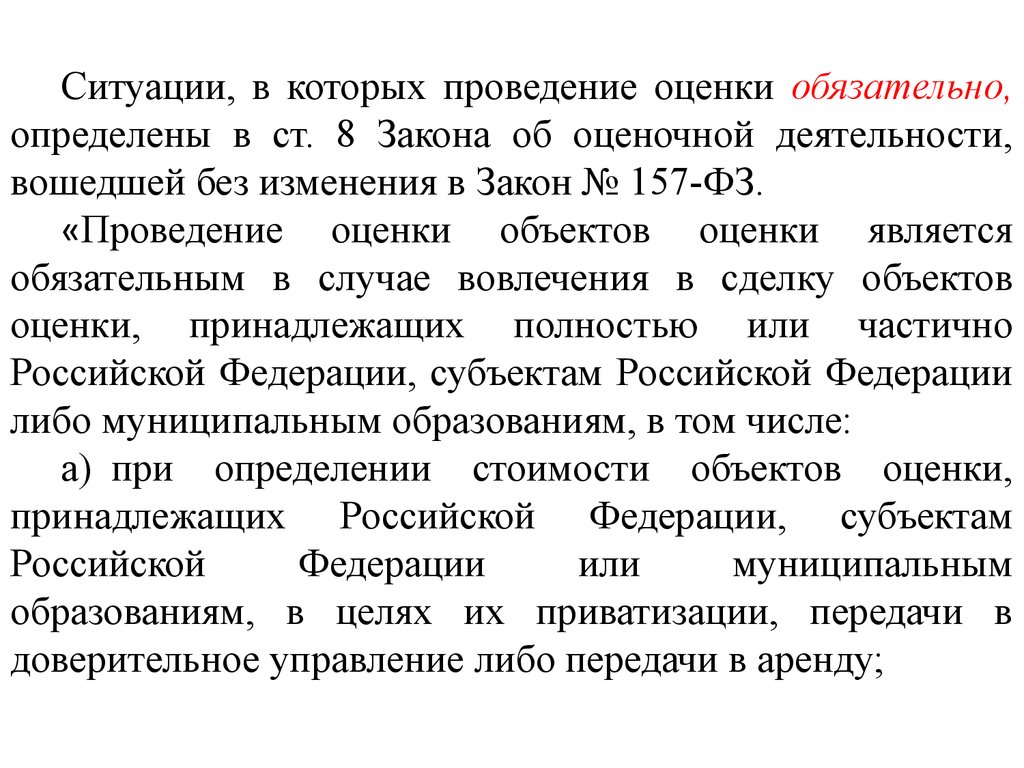 Концепции оценки. Что такое субъект и объект оценивания. Оценка как процесс – это. Случаи обязательного проведения оценки. Обязательная оценка.