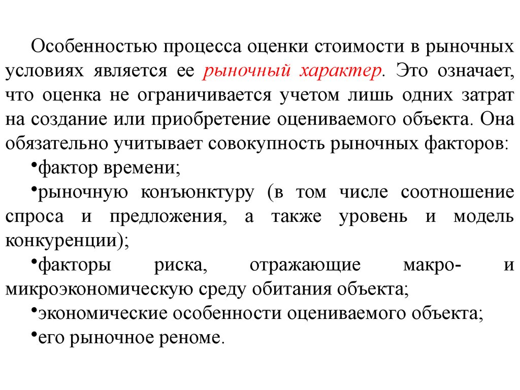 Стоимость объекта оценки представляет собой. Особенности оценки рыночной стоимости. Субъекты и объекты оценки. Определить субъекты и объекты оценки;. Особенности оценочных понятий.