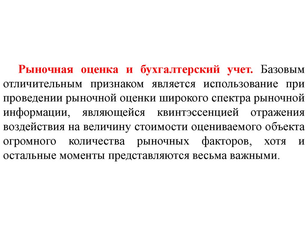 Отраженное влияние. Рыночная оценка. Особенности оценочных понятий. Что такое субъект и объект оценивания. Что является предметом оценки.