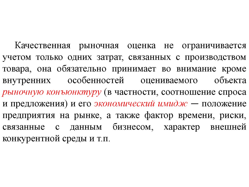 Понятие оценка. Особенности оценочных понятий. К объектам оценки относят. Оценочные понятия в УК РФ. 35. Понятие и показатели рыночной среды..