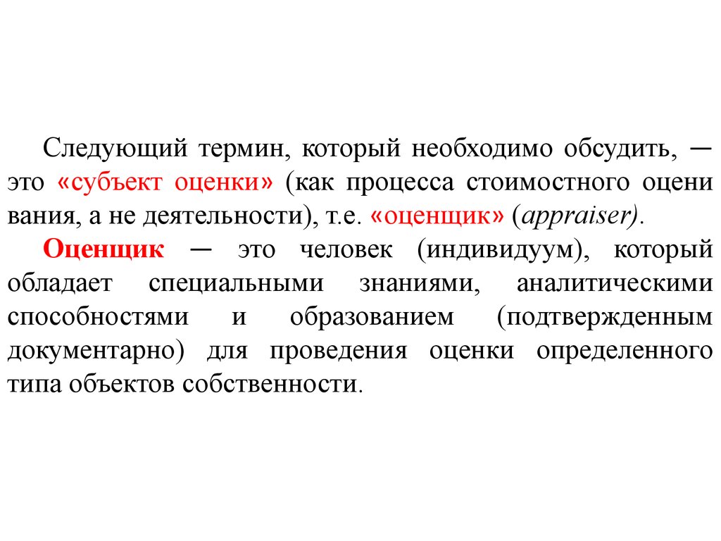 Следующее понятие. Субъект и объект оценки. Оценочные термины. Объекты и субъекты стоимостной оценки. Что такое субъект и объект оценивания.