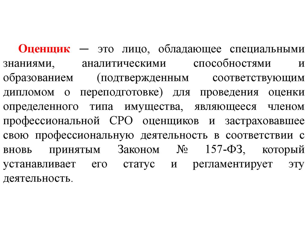 Аналитические способности. Оценщик. Оценщик это определение. Оценка как процесс – это. Определить субъекты и объекты оценки;.