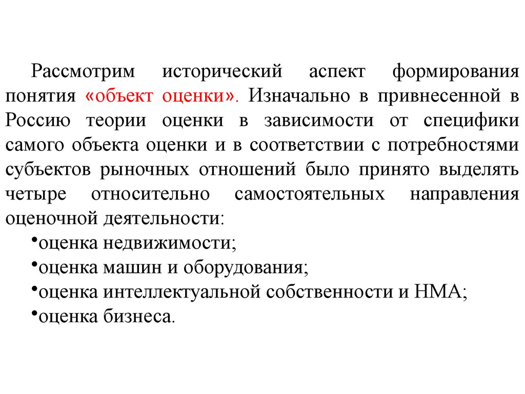 Исторические аспекты развития. Что такое субъект и объект оценивания. Понятие субъект оценки. Особенности оценочных понятий. Термин оценка в теории оценки.