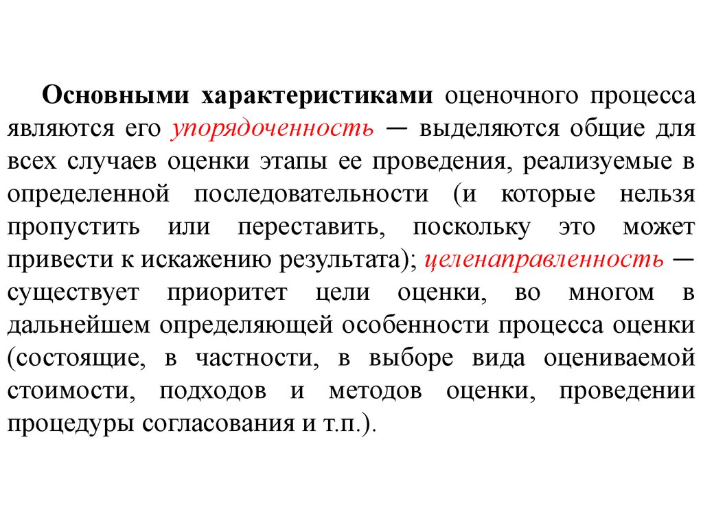 Случае оценивая. Основные характеристики процесса являются. Что является характеристиками процесса. Общие понятия оценки. Оценочная характеристика процесса.