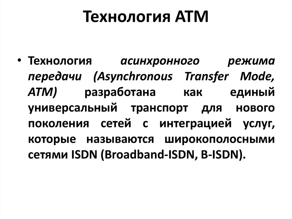 Технологий асинхронной