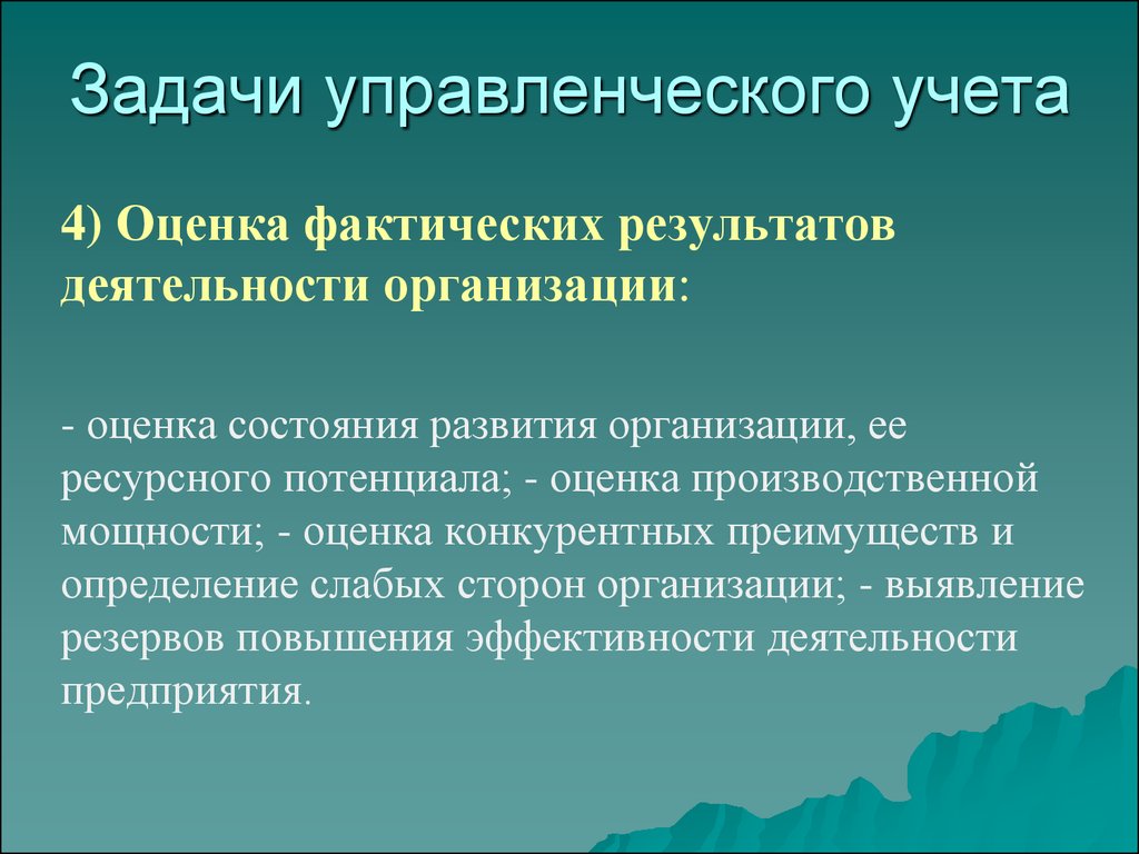 Фактическая оценка. Управленческий учет. Программы управленческого учета. Управленческий учет определение. Оценка организации управленческого учета.