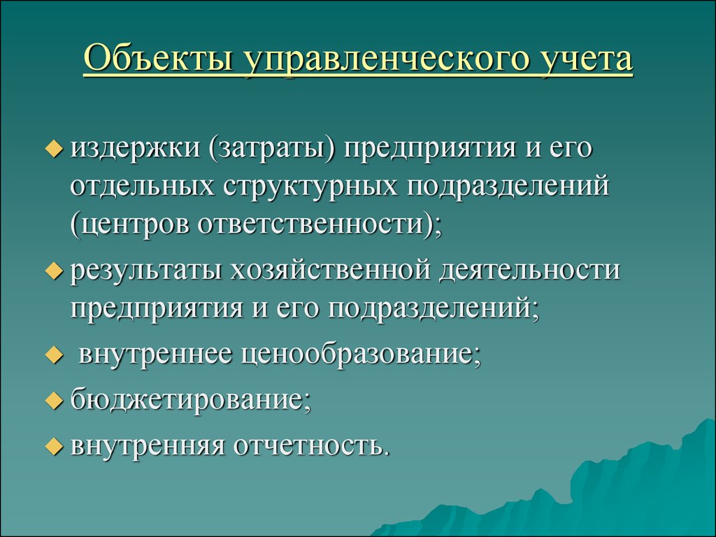 Объекты управленческого. Объектами управленческого учета являются. Объекты бухгалтерского управленческого учета. Объектами бухгалтерского управленческого учета являются. К основным объектам управленческого учета относятся:.