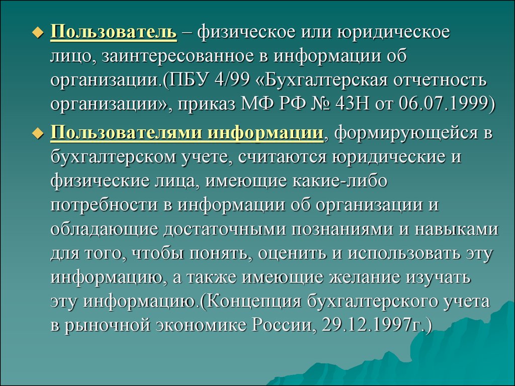 Учитывая считаю. ПБУ 4/99 бухгалтерская отчетность организации презентация. Юр лицо заинтересованное в информации об организации. Сообщение о заинтересованности. Физический пользователь.