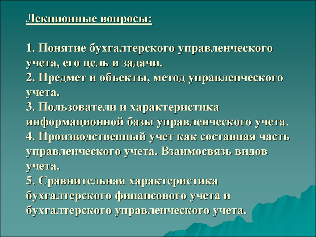 Понятие учета. Объекты бухгалтерского управленческого учета. Понятие бухгалтерский управленческий учет. Задачи бухгалтерского управленческого учета. Предмет объекты метод управленческого учета.