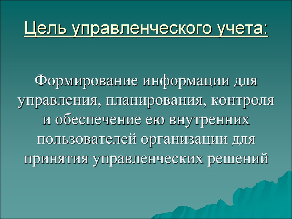 Управленческий учет это. Цель управленческого учета. Цель ведения управленческого учета. Основные задачи управленческого учета. Цели и задачи управленческого учета.