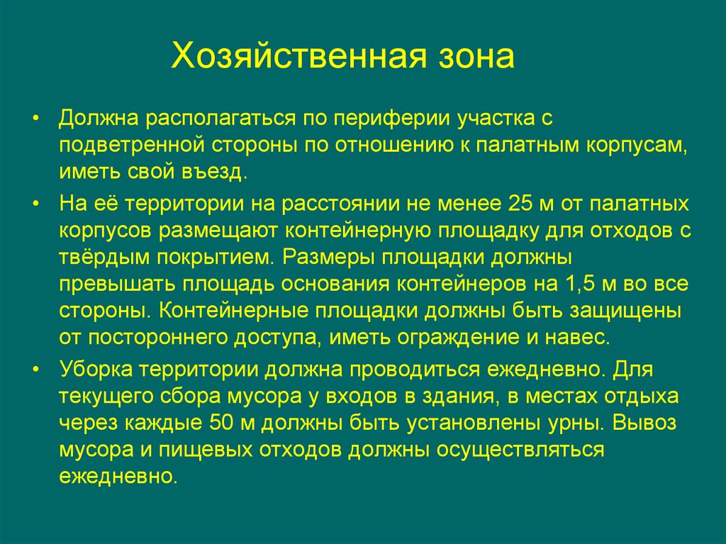 Должны располагаться на расстоянии. Хозяйственная зона в больнице. Гигиенические требования к выбору и планировке больничного участка. Хозяйственная зона должна располагаться. В хозяйственной зоне следует располагать:.