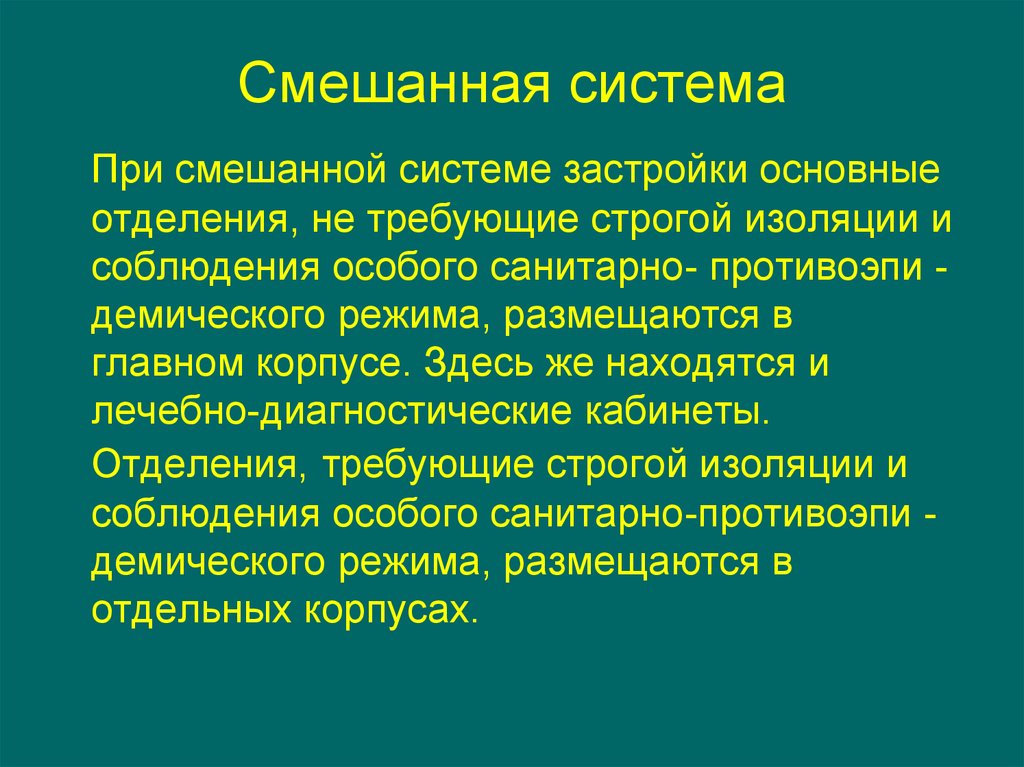 Смешанная система. Смешанная система строительства больниц. Преимущества смешанной системы строительства больниц. Смешанная система застройки больниц минусы. Смешанная система строительства больниц плюсы и минусы.