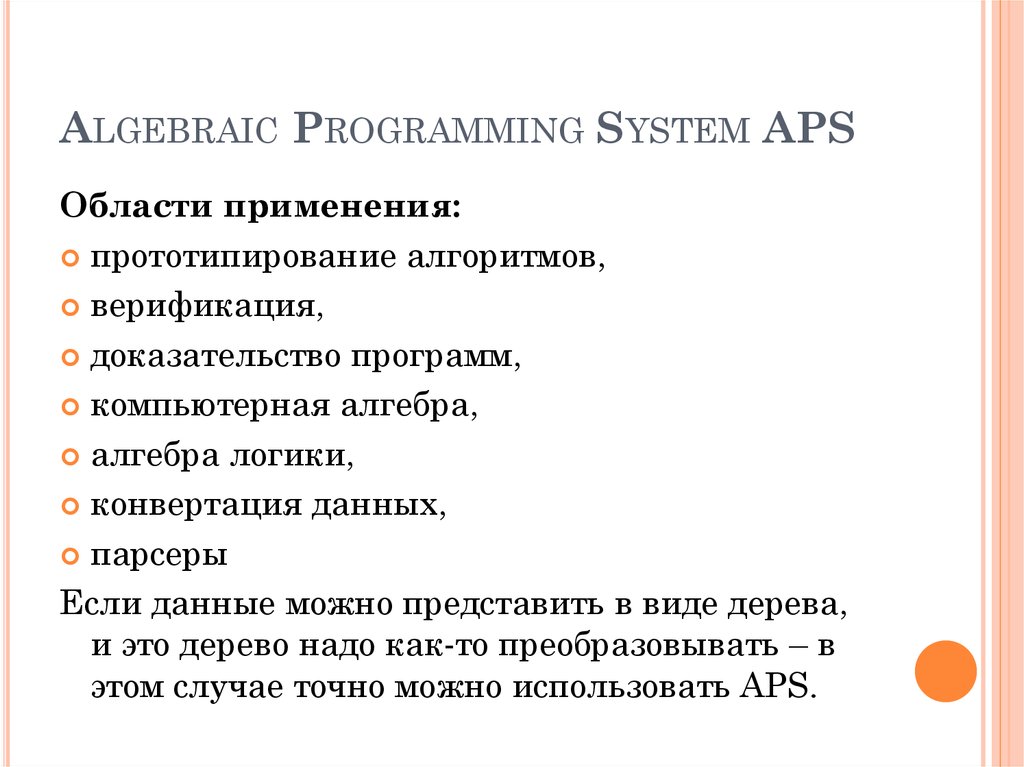 Программа апс. APS система. Структура APS систем. APS -системы свойства. MPS APS В экономике это.