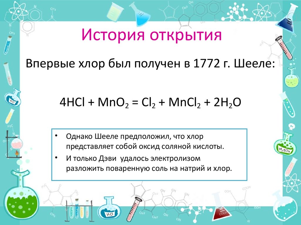 Получение хлора. Шееле хлор. Хлор история открытия. История получения хлора. Открытие химического элемента хлора.