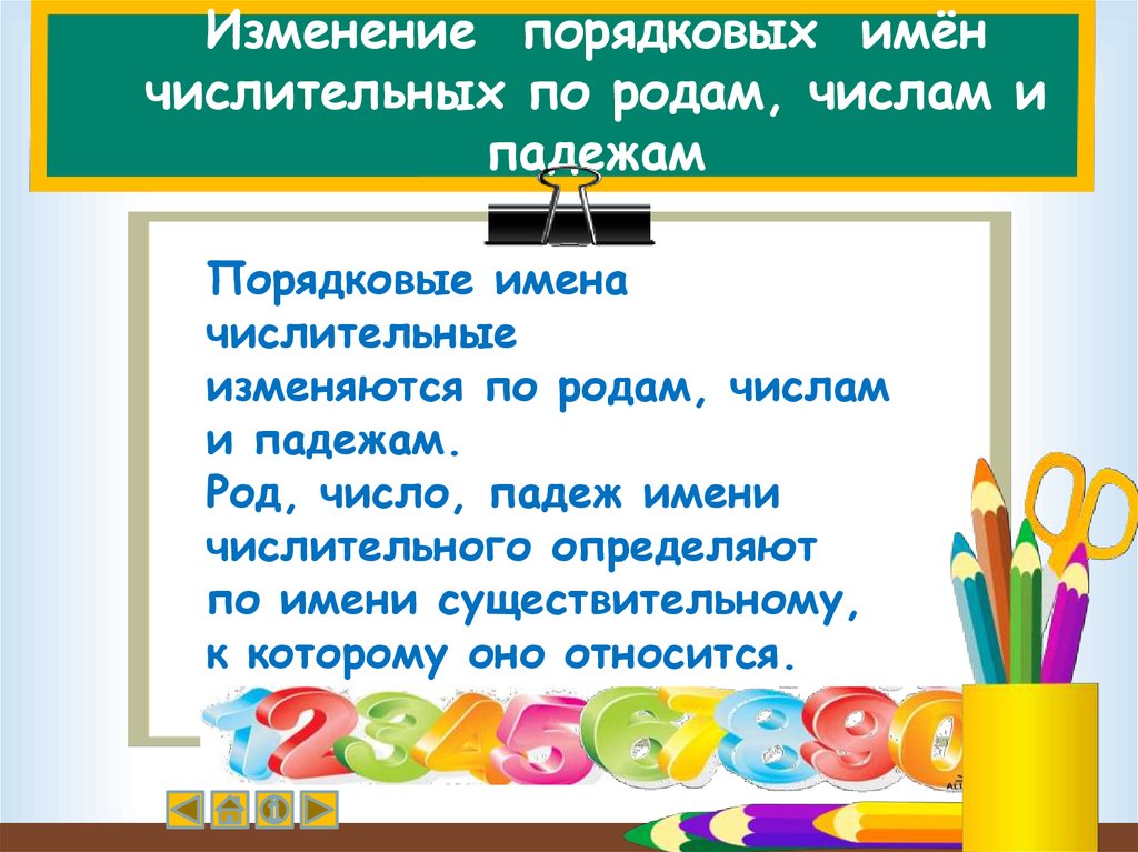 Род число падеж имени. Изменение числительных по родам. Род порядковых числительных. Именно числительные изменяются по. Изменение порядковых числительных.