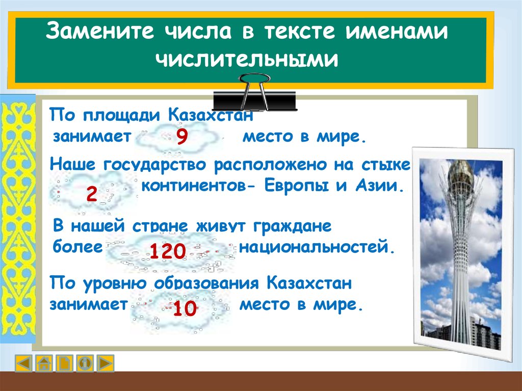 Сми с числительными. Казахстан по площади занимает место в мире. Территория Казахстана площадь место в мире. Замените числа именами числительными. Казахстан 9 место в мире по площади.