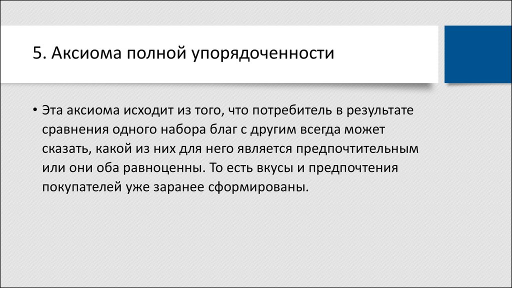 Аксиома это простыми словами. Аксиома полной упорядоченности. Аксиомы экономики. Две Аксиомы экономики. Аксиома полной упорядоченности пример.