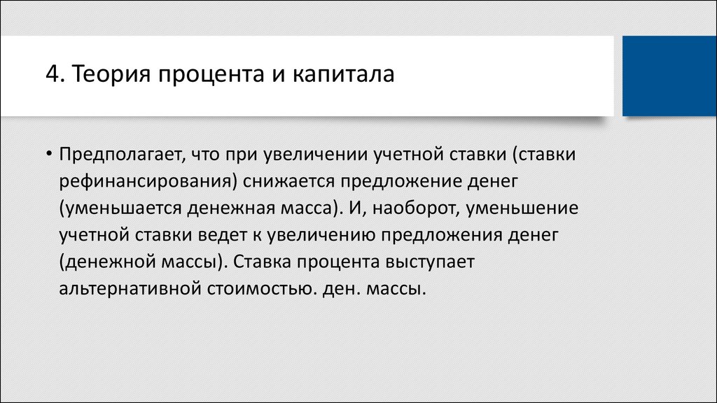 Увеличение предлагать. Проценты теория. При увеличении предложения капитала процентная ставка. Основные теории происхождения процента. Теории процента кратко.