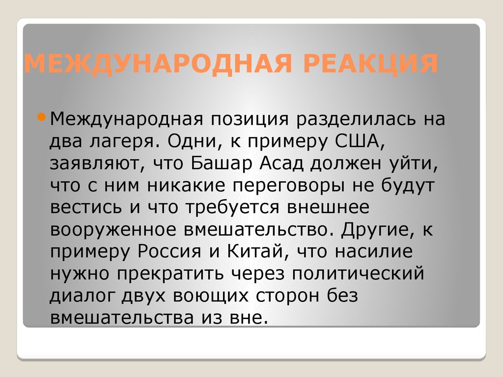 Америка разделилась на 2 лагеря. Разделявшаяся позиция это.