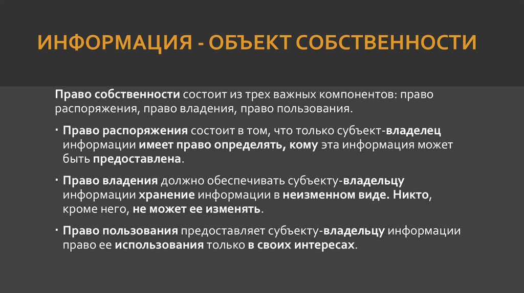 Информация законодательство. Право собственности на информацию. Нарушение прав собственности на информации это. Информация как объект собственности. Почему информацию можно считать объектом собственности.