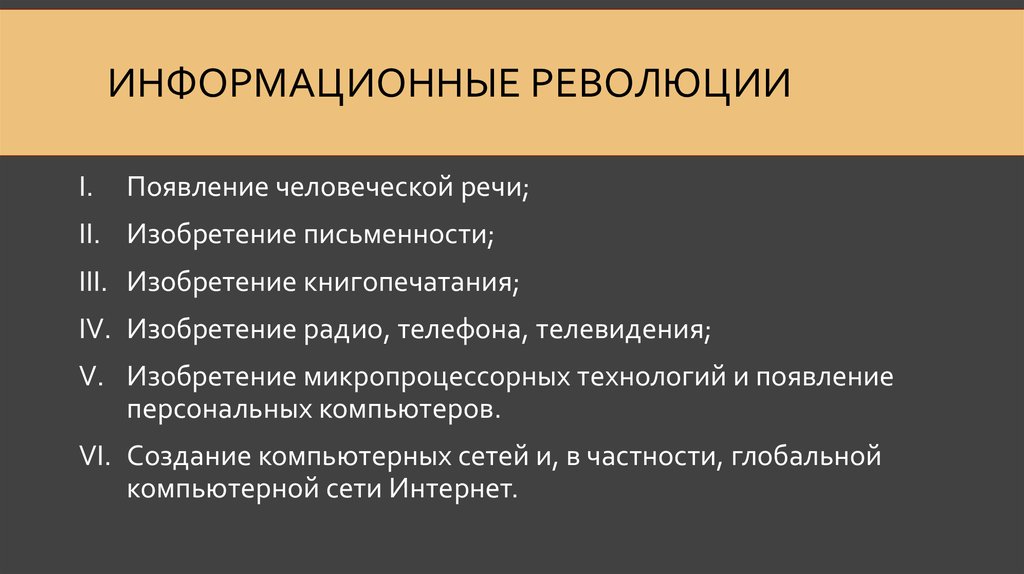 Информационная революция индустриальное