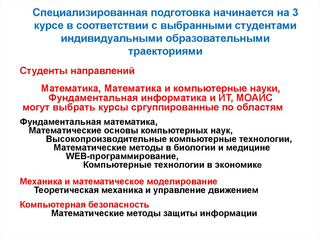 Процесс профессиональной подготовки. УРФУ механика и математическое моделирование. УРФУ матмех механика и математическое моделирование. УРФУ направления и специальности. Подготовка врача студент образовательные траектории.