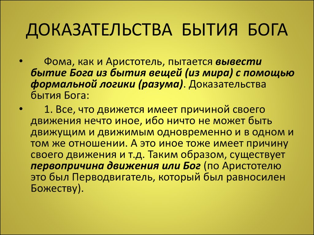 Средневековые доказательства бога. Доказательства бытия Бога философия.