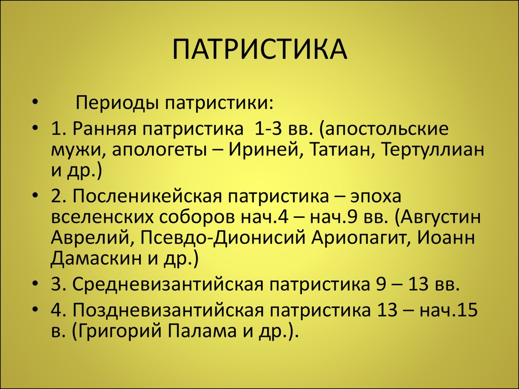 Представители патристики. Патристика в философии средневековья. Средневековая философия. Философия патристики. Основные этапы патристики. Патристика философы.