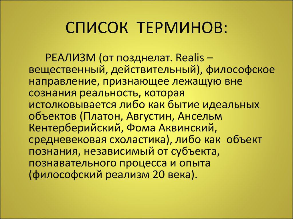 Перечень терминов. Список терминов. Реализм в философии. Августин и Платон. Реализм философия функции.