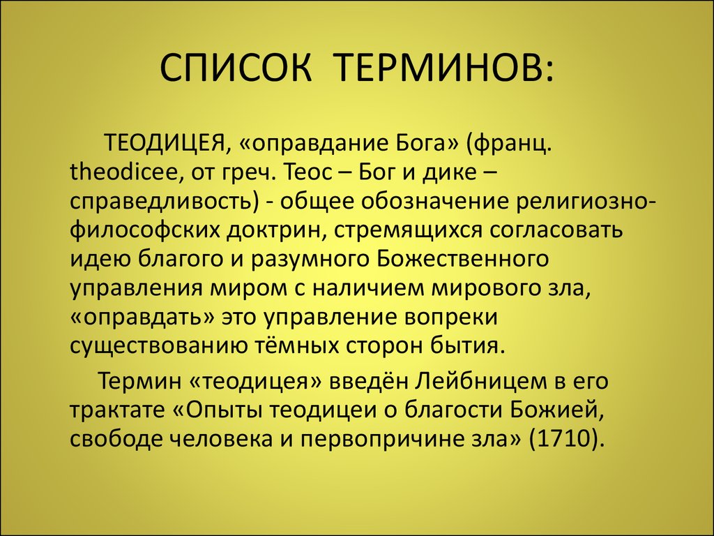 Теодицея. Теодицея это в философии. Теодицея понятие в философии. Список терминов.