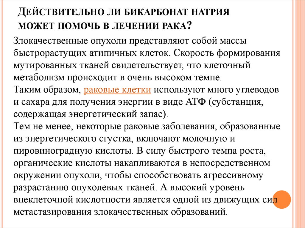 Действительно ли бикарбонат натрия может помочь в лечении рака?