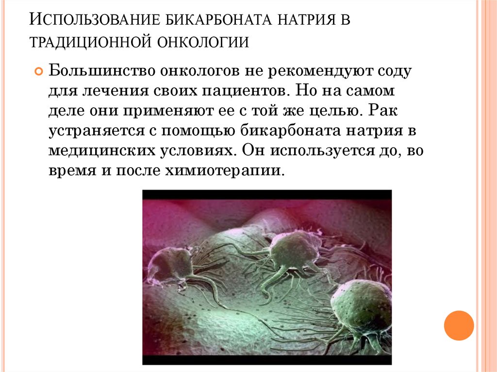 Использование бикарбоната натрия в традиционной онкологии