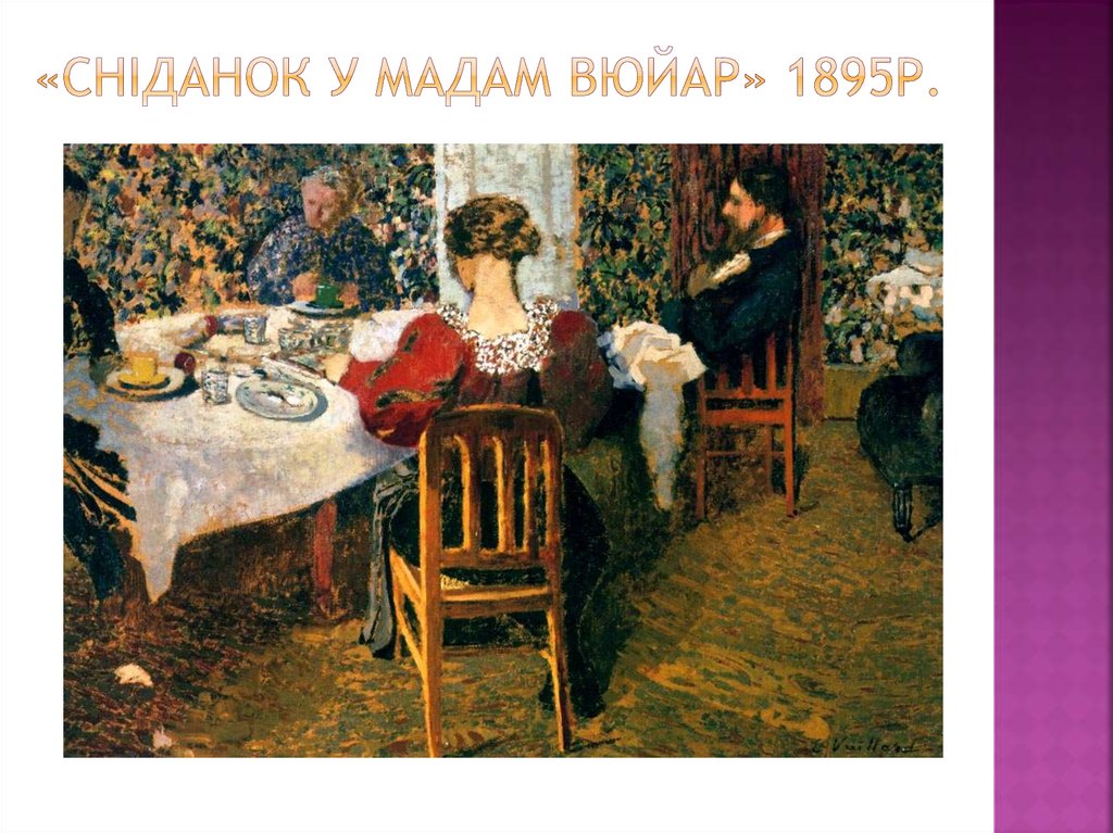 «сніданок у мадам вюйар» 1895р.