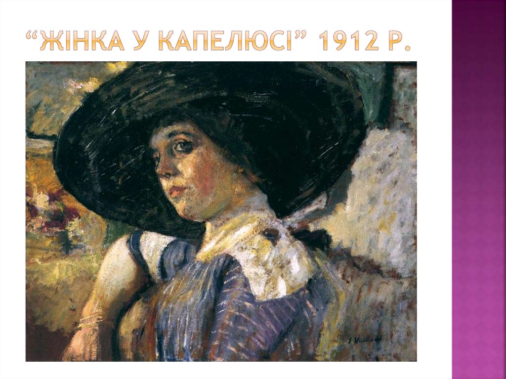 “жінка у капелюсі” 1912 р.