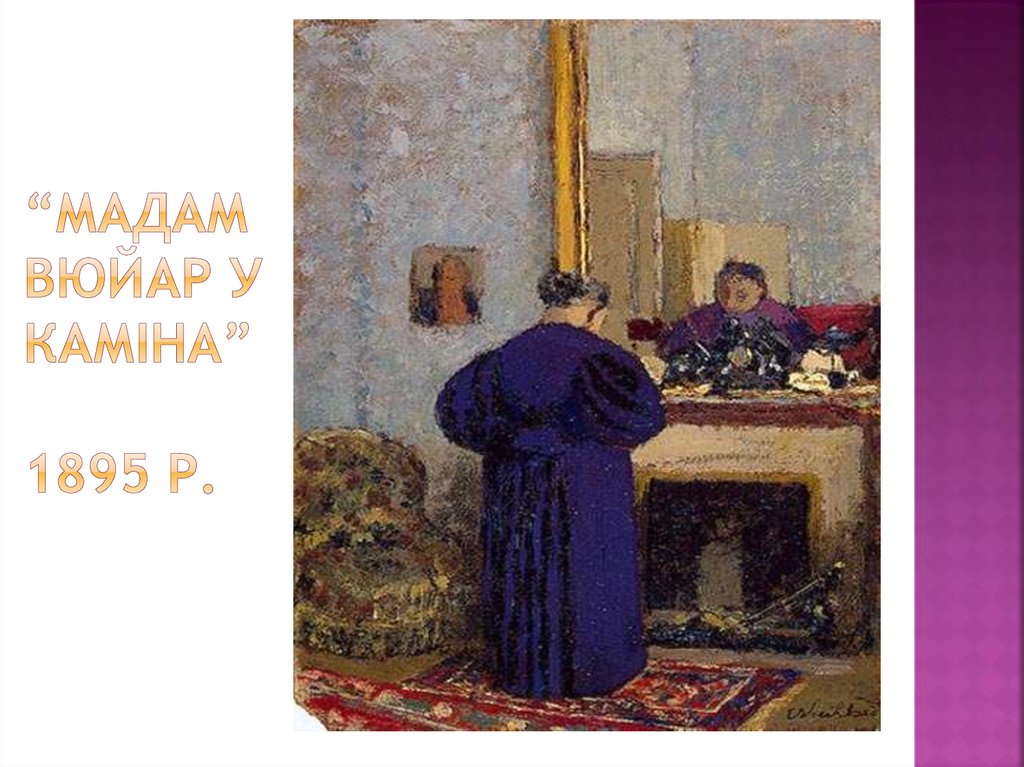 “Мадам вюйар у каміна” 1895 р.