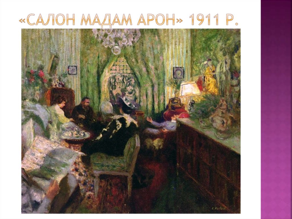  «Салон мадам Арон» 1911 р.