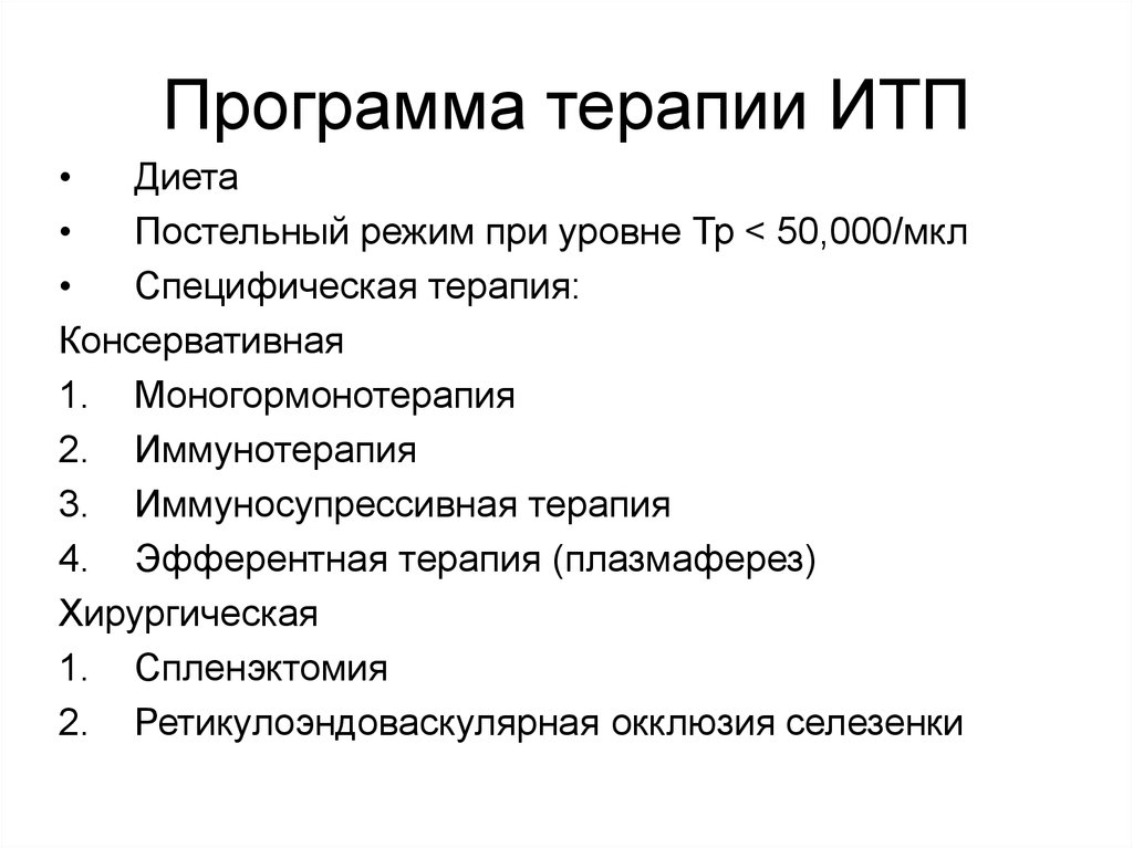 Программа терапии. Диета при тромбоцитопенической пурпуре. Диета при тромбоцитопенической пурпуре у детей. Итп и тромбоцитопении у детей. Тромбоцитопения у детей презентация.