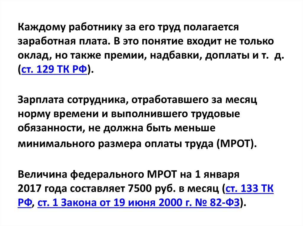 Каждому работнику за его труд полагается заработная плата. В это понятие входит не только оклад, но также премии, надбавки,