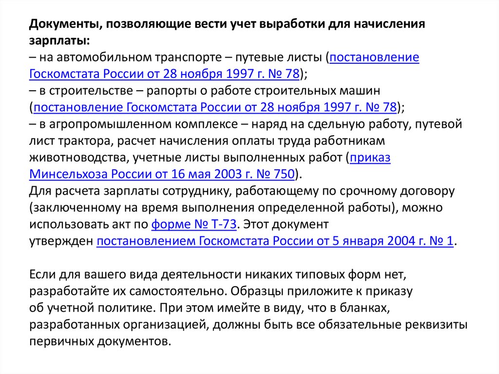 Документы, позволяющие вести учет выработки для начисления зарплаты: – на автомобильном транспорте – путевые листы