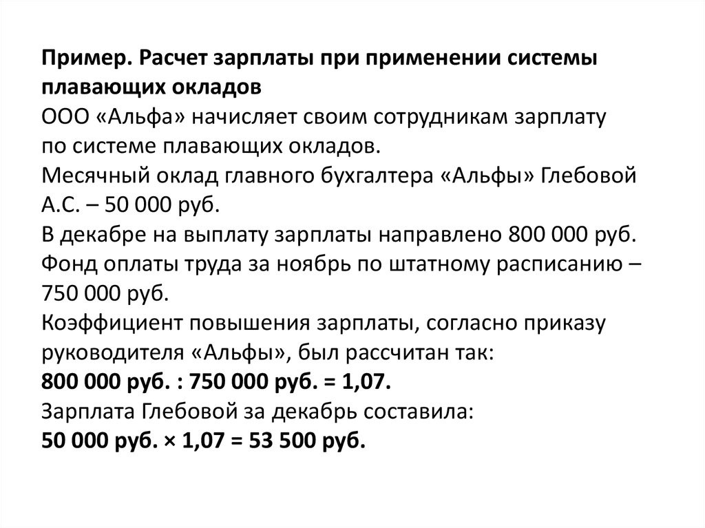 Плавающая система оплаты труда. Пример расчета зарплаты. Расчет системы плавающих окладов. Оплата труда с плавающим окладом. Плавающая заработная плата.