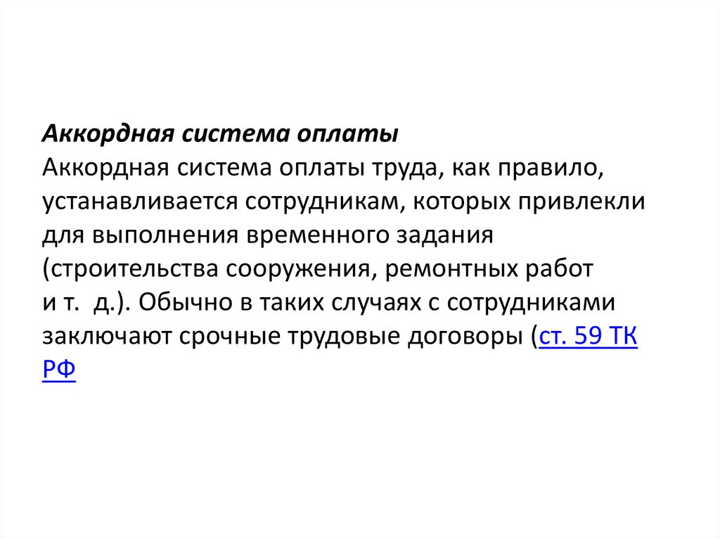 Аккордная оплата. Аккордная система оплаты система. Аккордная сдельная система оплаты труда это. Аккордная система заработной платы. Аккордная форма оплаты труда характеризуется.