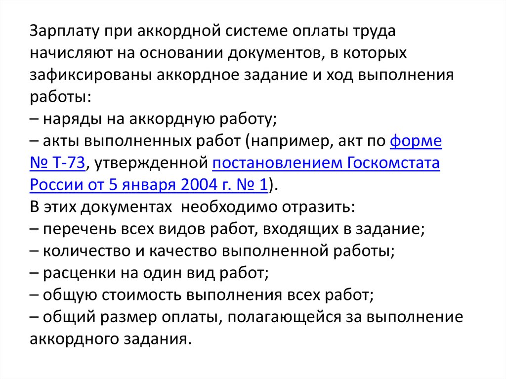 Зарплату при аккордной системе оплаты труда начисляют на основании документов, в которых зафиксированы аккордное задание и ход