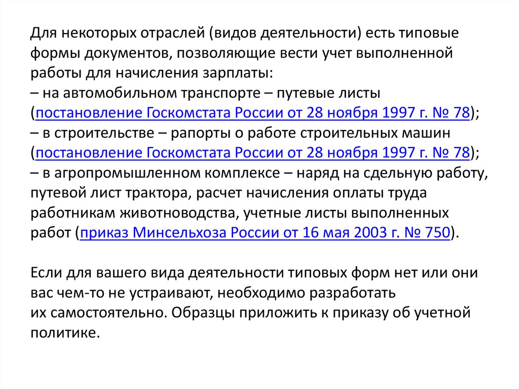 Для некоторых отраслей (видов деятельности) есть типовые формы документов, позволяющие вести учет выполненной работы для