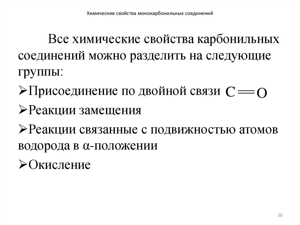 Свойства карбонильных соединений