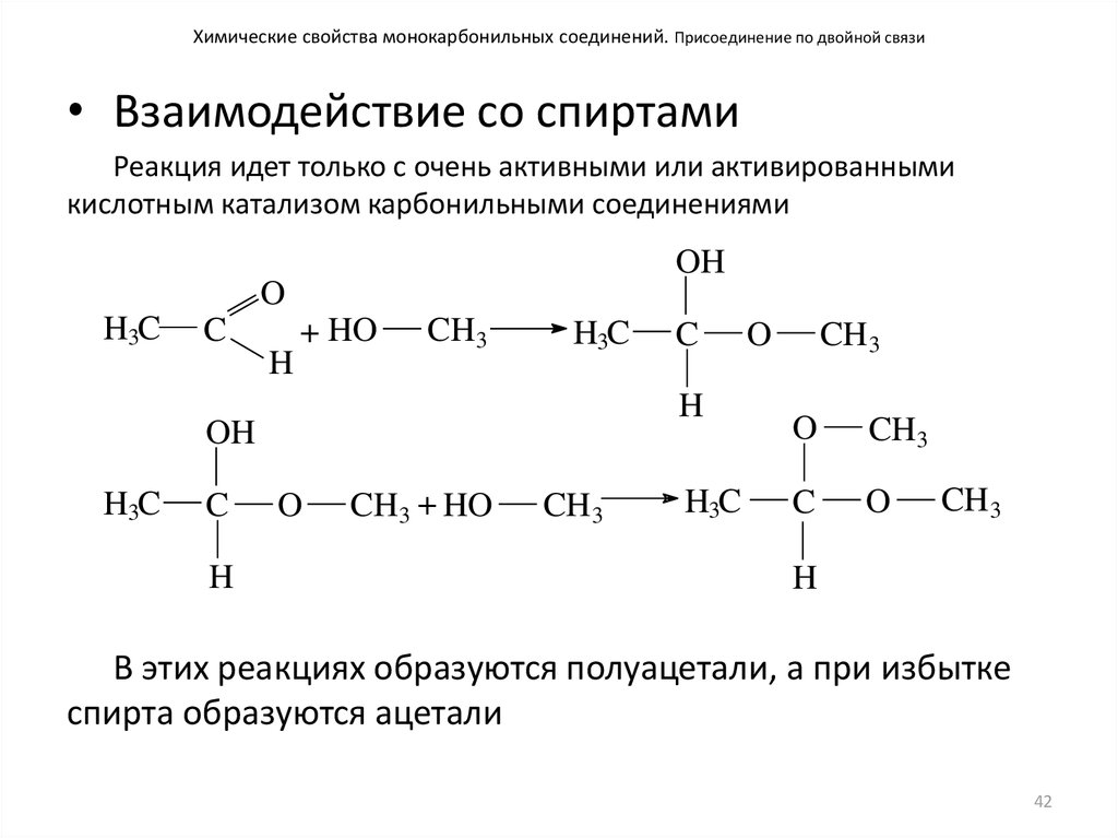 Свойства карбонильных соединений. Этанол реакция присоединения. Соединение или присоединение. Присоединение спиртов (реакция Фаворского). Могут ли альдегиды взаимодействовать со спиртами.