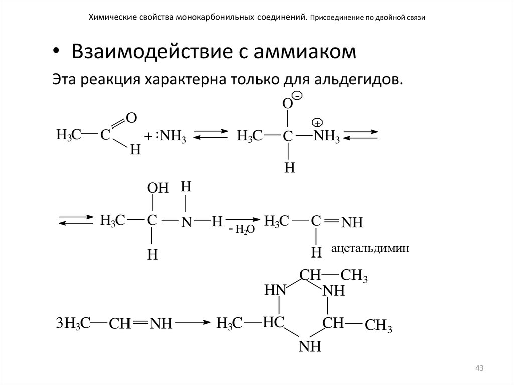 Реакция аммиака с уксусной. Взаимодействие альдегидов с аммиаком. Реакция альдегидов с аммиаком. Взаимодействие ацетальдегида с аммиаком. Альдегиды и кетоны с аммиаком.