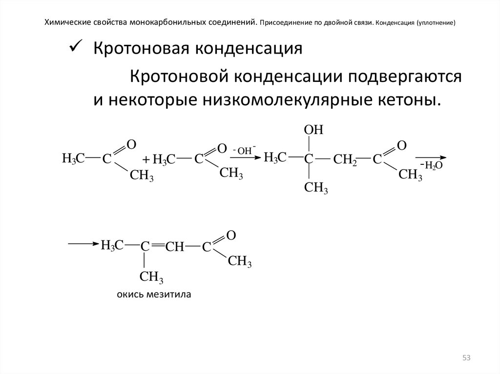 Химические свойства монокарбонильных соединений. Присоединение по двойной связи. Конденсация (уплотнение)